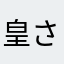 皇さん好き