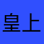 皇上大人的小貓