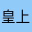 皇上12345678