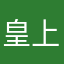 皇上No.1