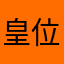 皇位焉璧宝
