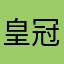 皇冠吕波