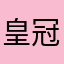 皇冠大爆炸