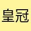 皇冠热风