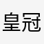 皇冠黑屏啊
