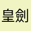 皇劍