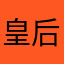 皇后大道东好好好