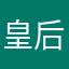 皇后娘娘你就健康