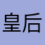 皇后娘娘11