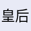 皇后崎さとみ