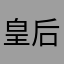 皇后更好