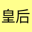 皇后陛下の御言葉