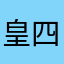 皇四