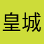 皇城根肌肤更加广阔感觉6868
