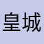 皇城银翅