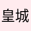 皇城镇