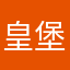 皇堡城
