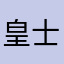 皇士陈骑家
