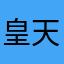皇天梁