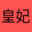 皇妃宝宝