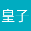 皇子でとのと読みます