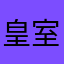 皇室战争名：塞熹秣
