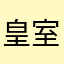 皇室爛遊戲