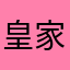 皇家、彬彬