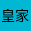 皇家啦啦队长