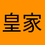 皇家国际米兰联队