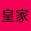 皇家小秘書