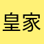 皇家控控