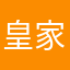 皇家蓝一号