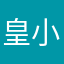 皇小康