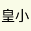 皇小惠