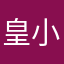 皇小提琴