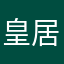 皇居ラン