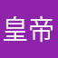 皇帝ペソたまる