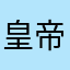皇帝ペンギンaj'pg
