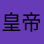 皇帝モンキー