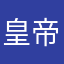 皇帝出巡群演众臣
