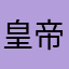 皇帝哥哥呀