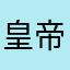 皇帝國光