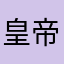 皇帝姥爷
