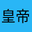 皇帝我快下班了我