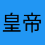皇帝猫王子