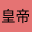 皇帝的盆栽hhhki