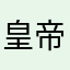 皇帝的经典校服的解放军队家