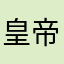 皇帝经典款d
