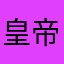 皇帝跟